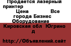 Продается лазерный принтер HP Color Laser Jet 3600. › Цена ­ 16 000 - Все города Бизнес » Оборудование   . Кировская обл.,Югрино д.